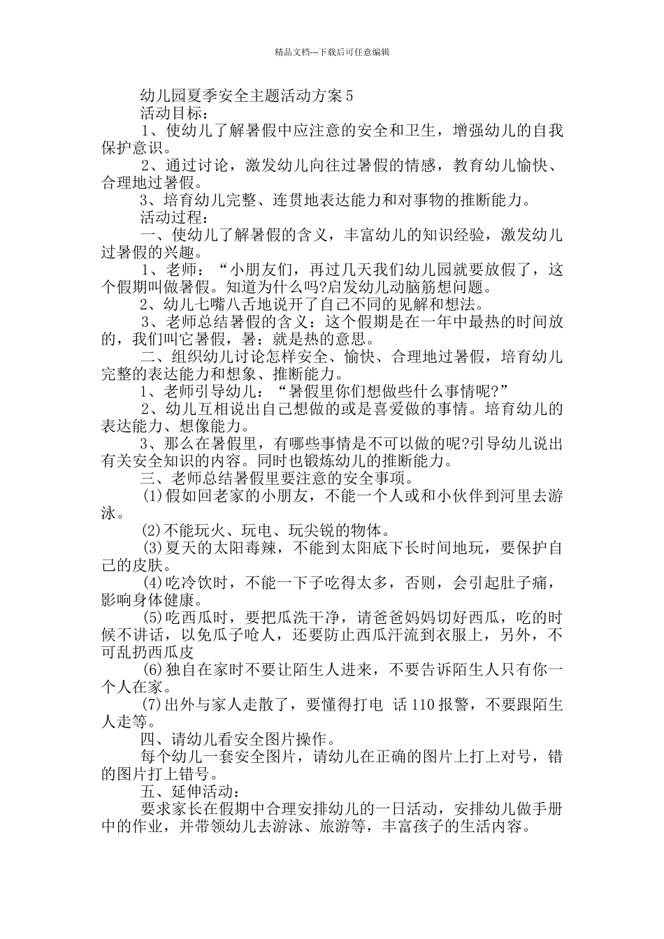 幼儿园夏季安全主题活动方案_第2页