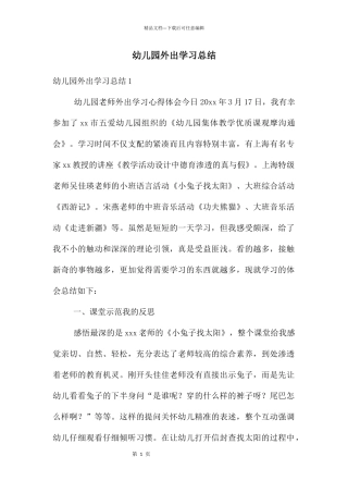 幼儿园外出学习总结