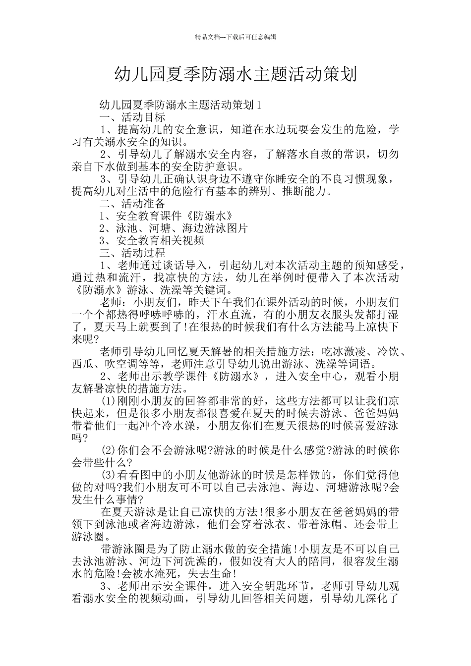 幼儿园夏季防溺水主题活动策划_第1页