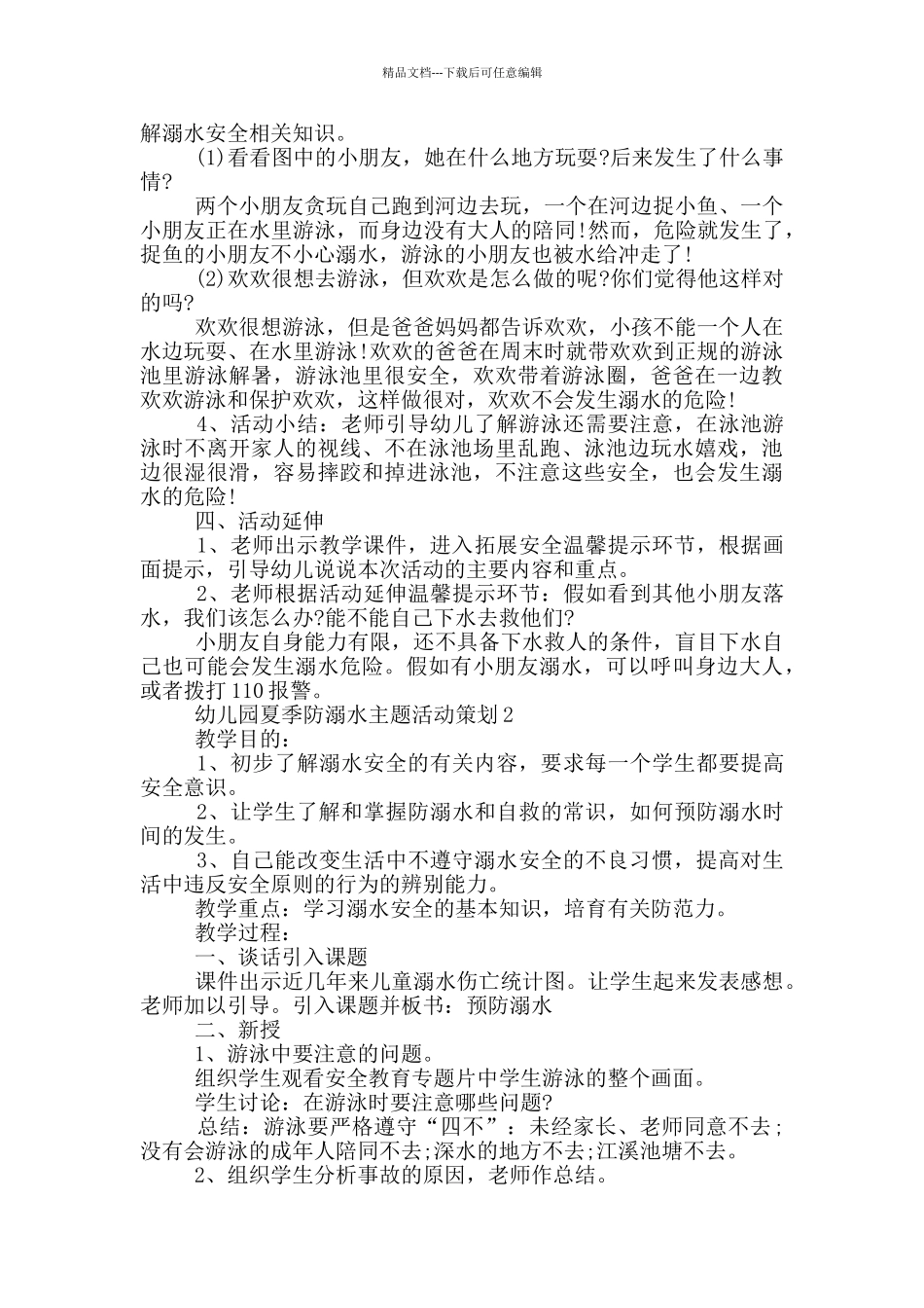 幼儿园夏季防溺水主题活动策划_第2页