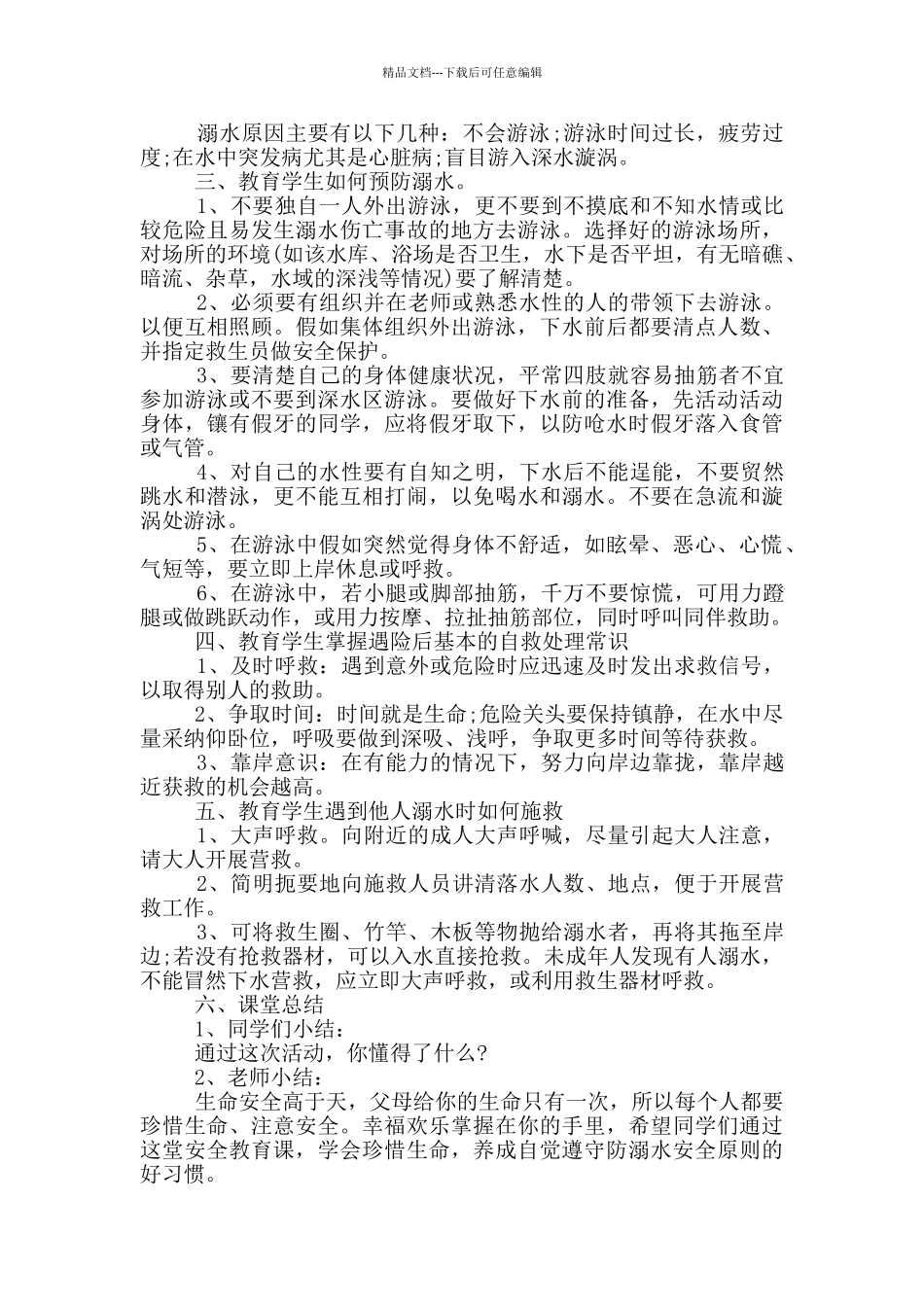 幼儿园夏季防溺水主题活动策划_第3页