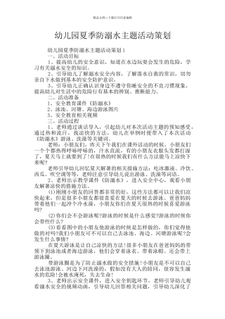 幼儿园夏季防溺水主题活动策划