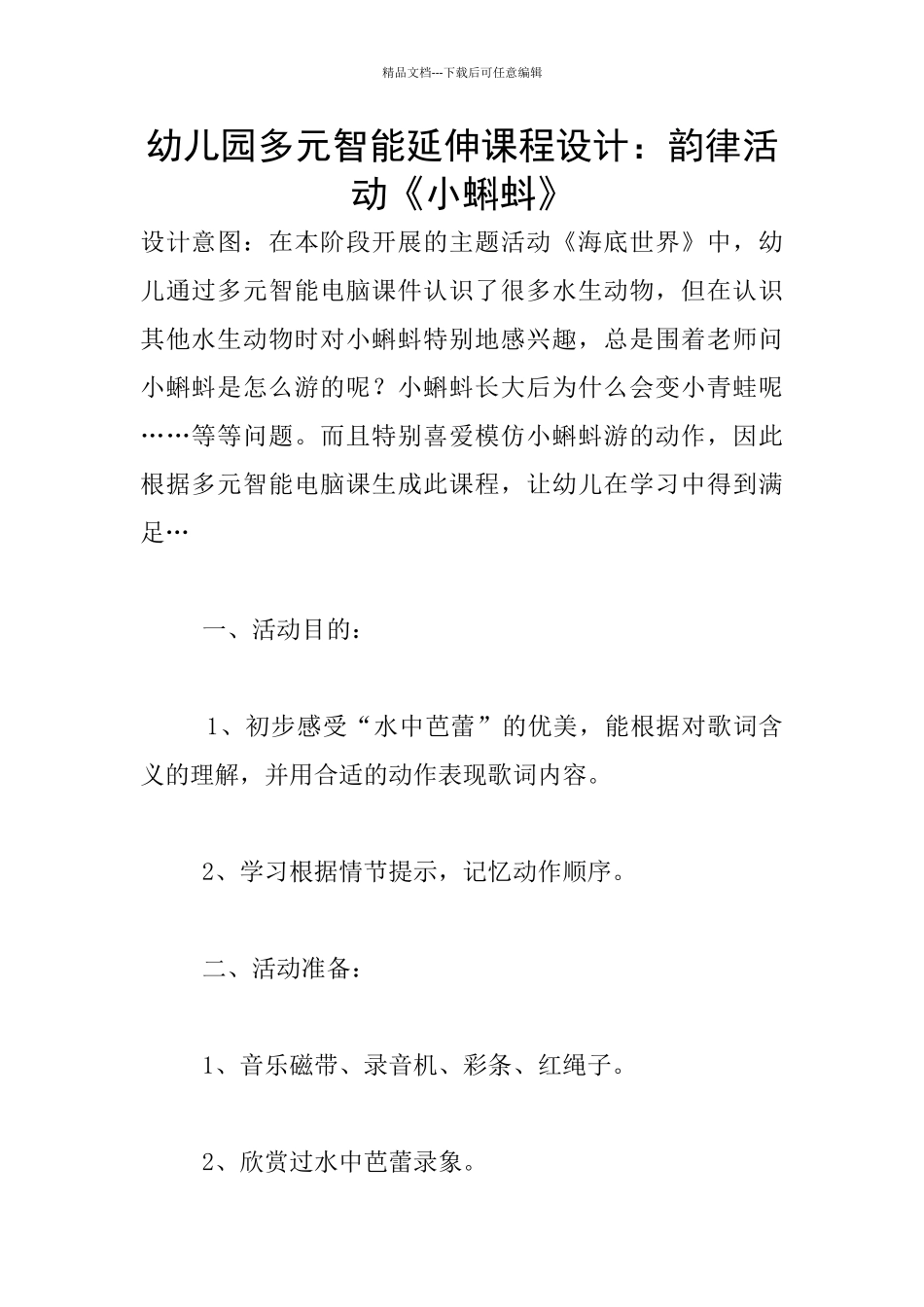 幼儿园多元智能延伸课程设计：韵律活动《小蝌蚪》_第1页