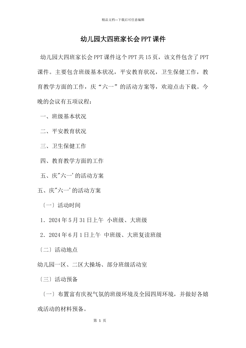 幼儿园大四班家长会PPT课件_第1页