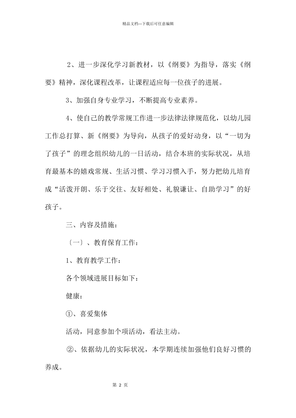 幼儿园大三班工作计划_第2页