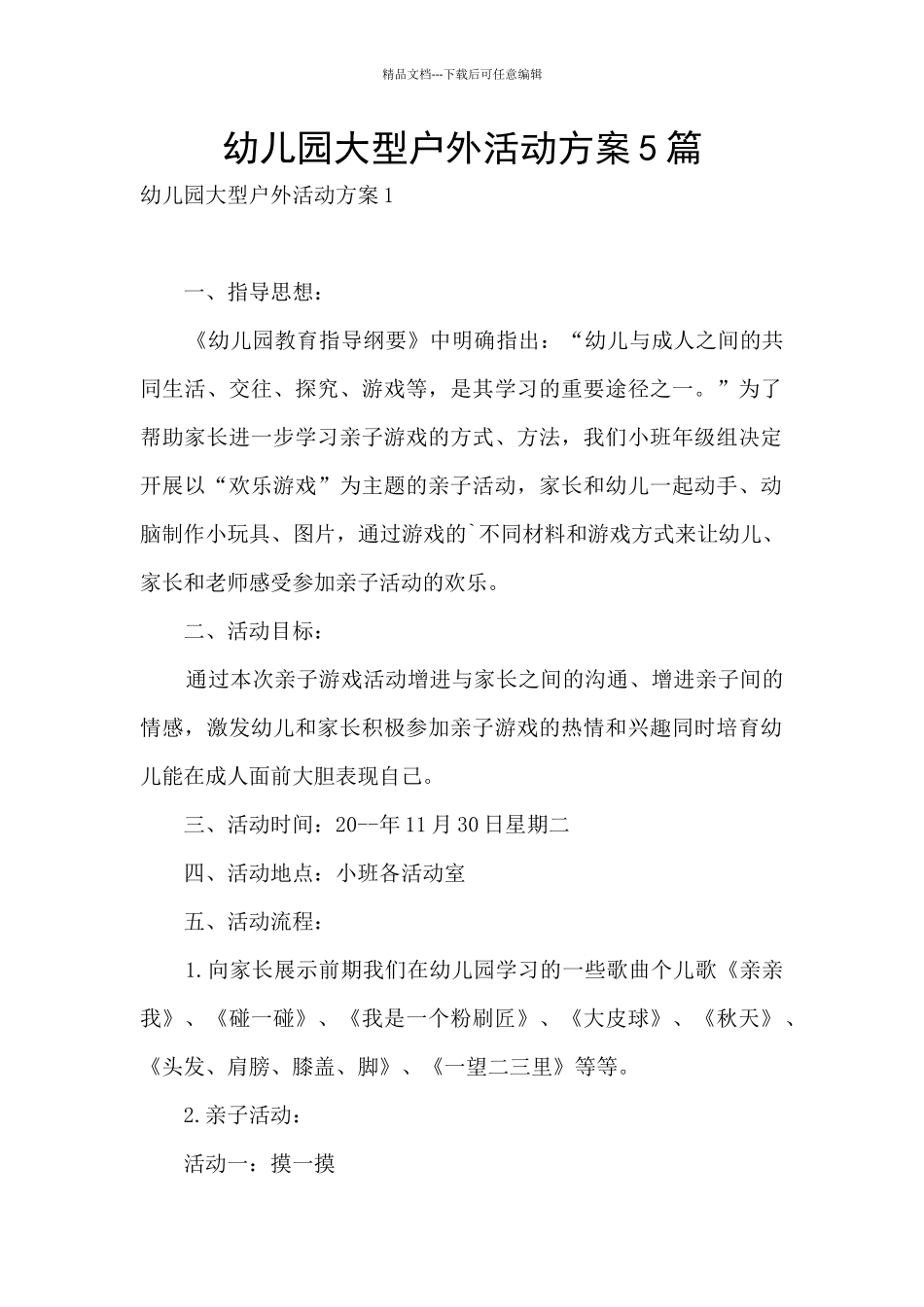 幼儿园大型户外活动方案5篇_第1页