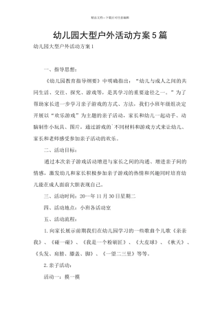 幼儿园大型户外活动方案5篇