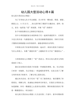 幼儿园大型活动心得8篇