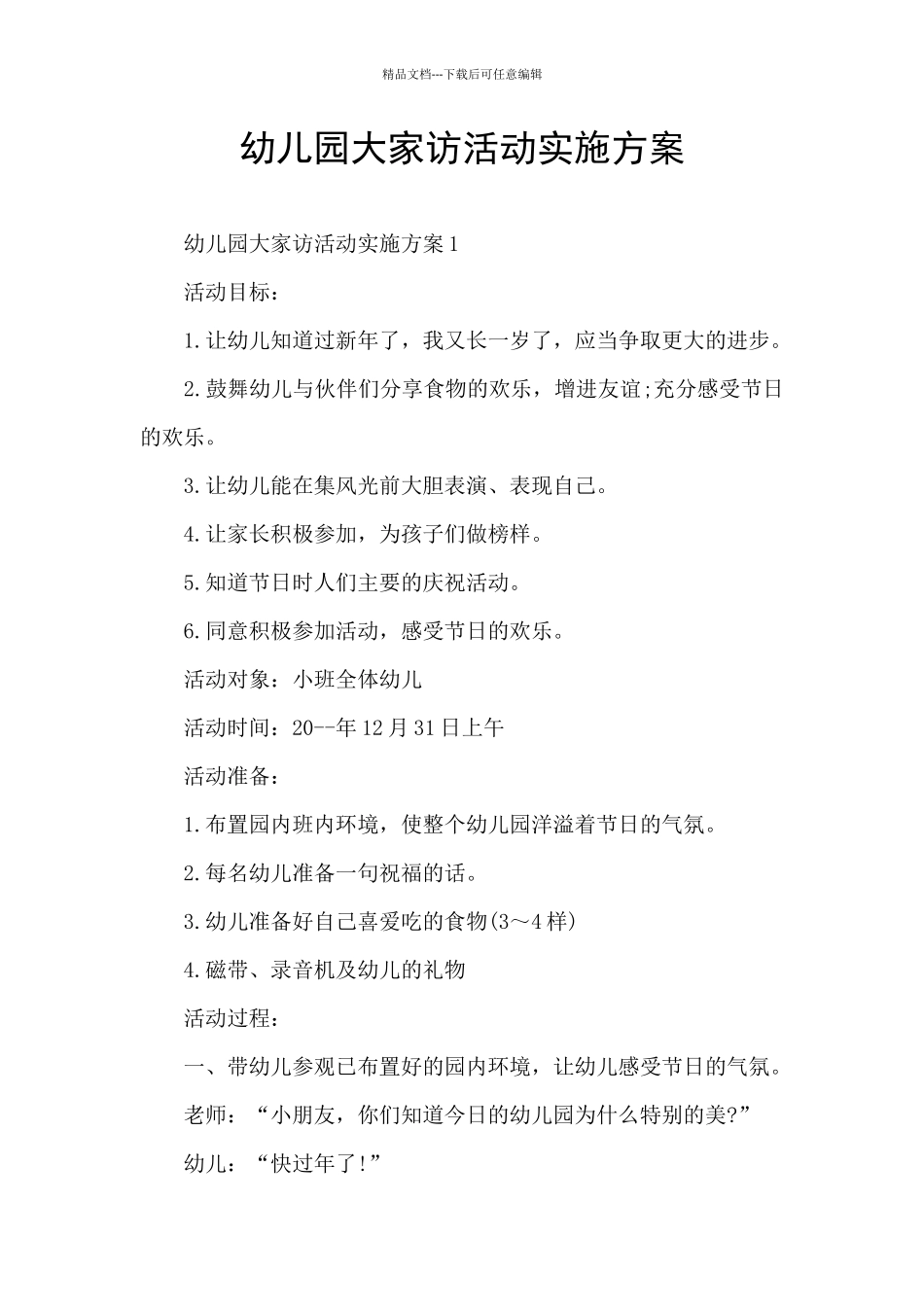 幼儿园大家访活动实施方案_第1页