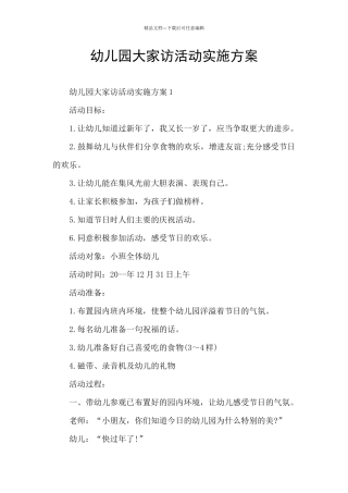 幼儿园大家访活动实施方案