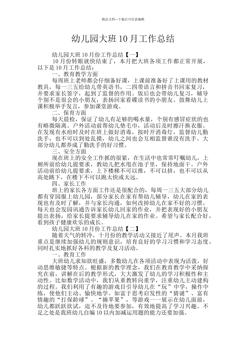 幼儿园大班10月工作总结_第1页