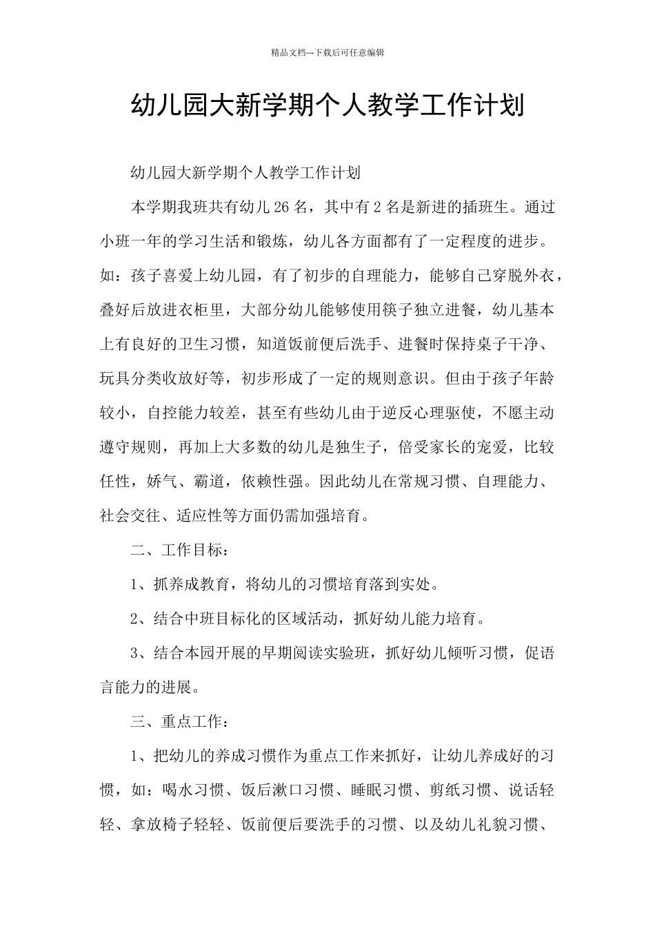 幼儿园大新学期个人教学工作计划_第1页