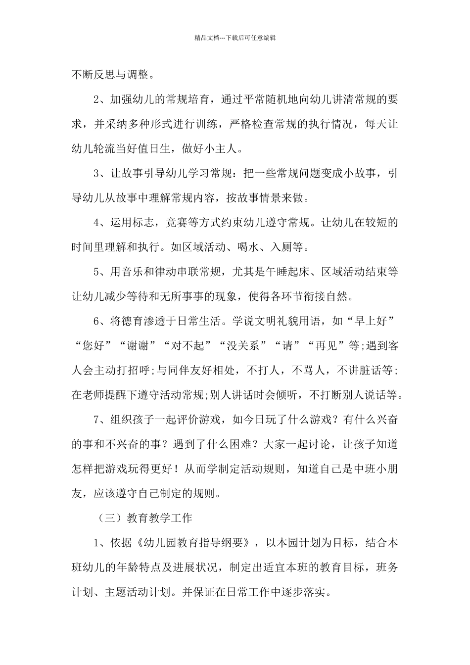 幼儿园大新学期个人教学工作计划_第3页