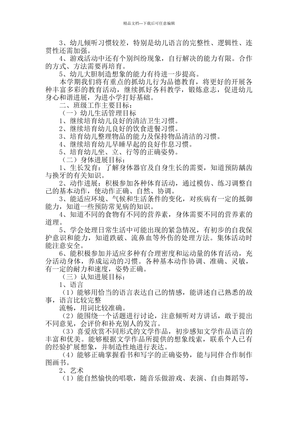 幼儿园大班2024班级工作计划_第2页