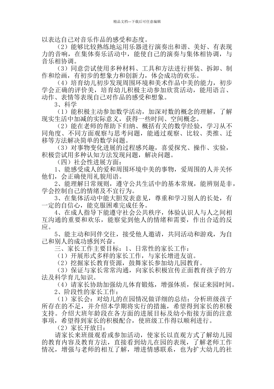幼儿园大班2024班级工作计划_第3页