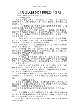 幼儿园大班2024班级工作计划