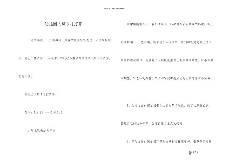 幼儿园大班3月计划_第1页