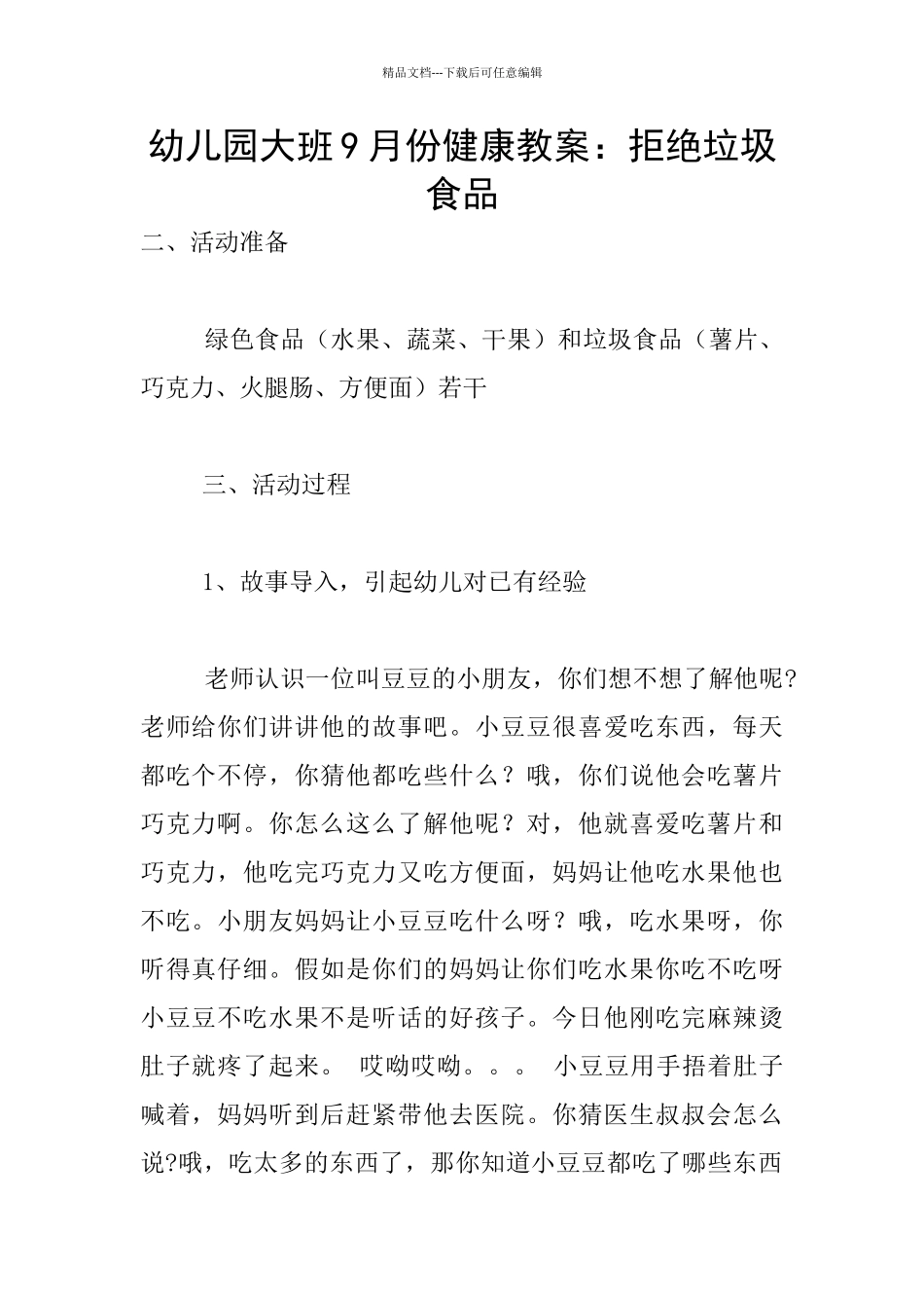 幼儿园大班9月份健康教案：拒绝垃圾食品_第1页