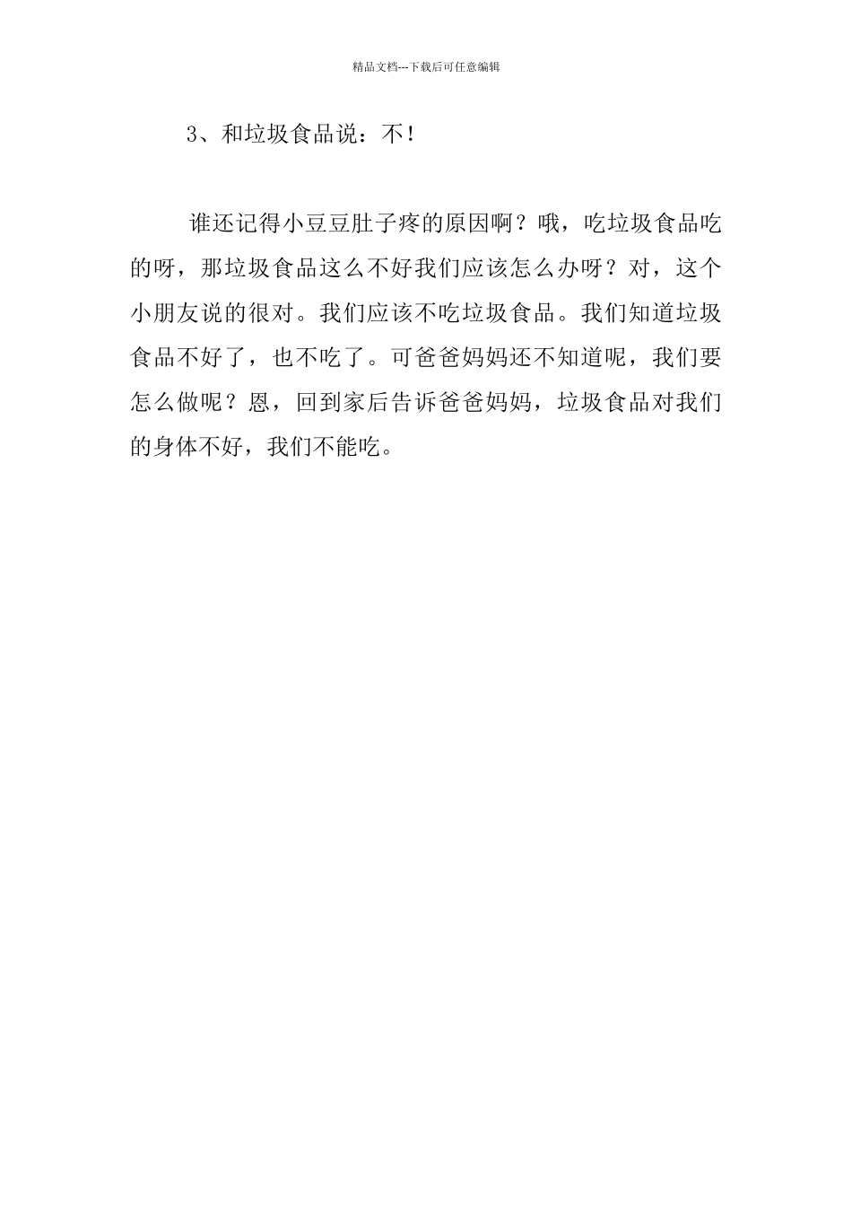 幼儿园大班9月份健康教案：拒绝垃圾食品_第3页
