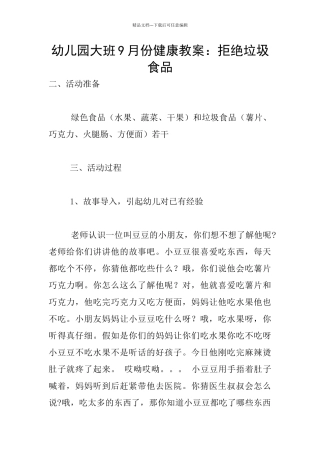 幼儿园大班9月份健康教案：拒绝垃圾食品