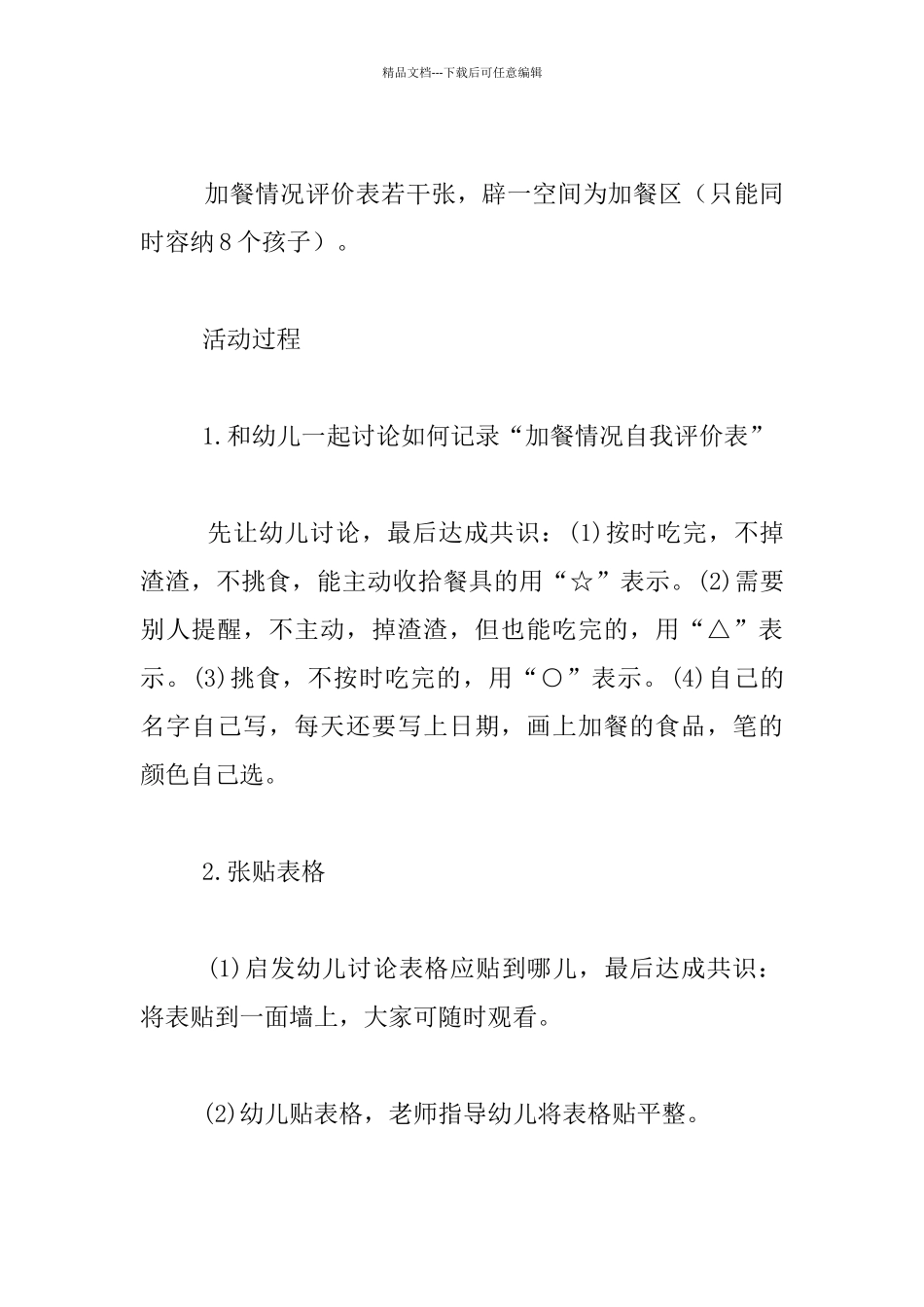 幼儿园大班一日生活活动优秀设计：加餐活动_第2页