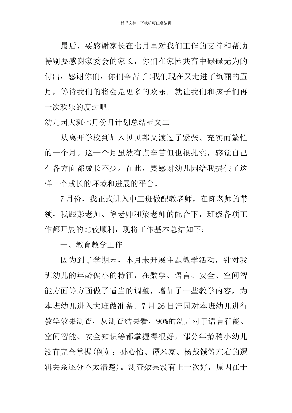 幼儿园大班七月份月计划总结_第3页