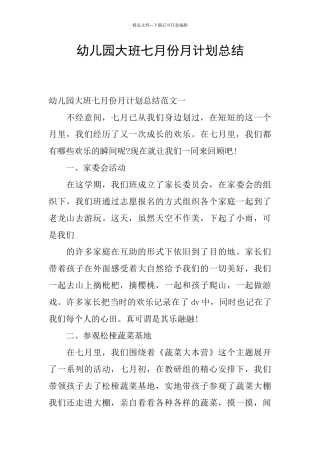 幼儿园大班七月份月计划总结