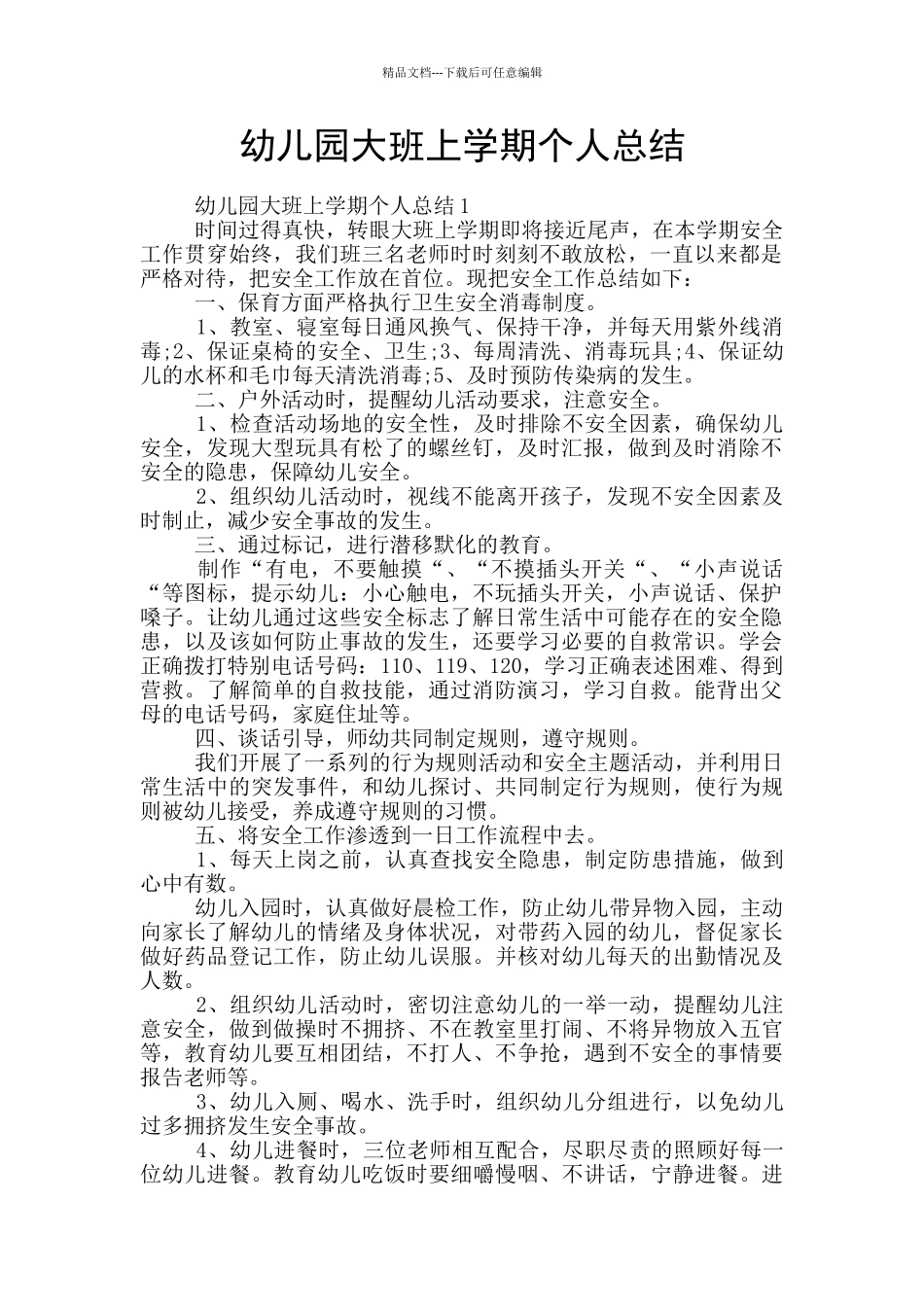 幼儿园大班上学期个人总结_第1页