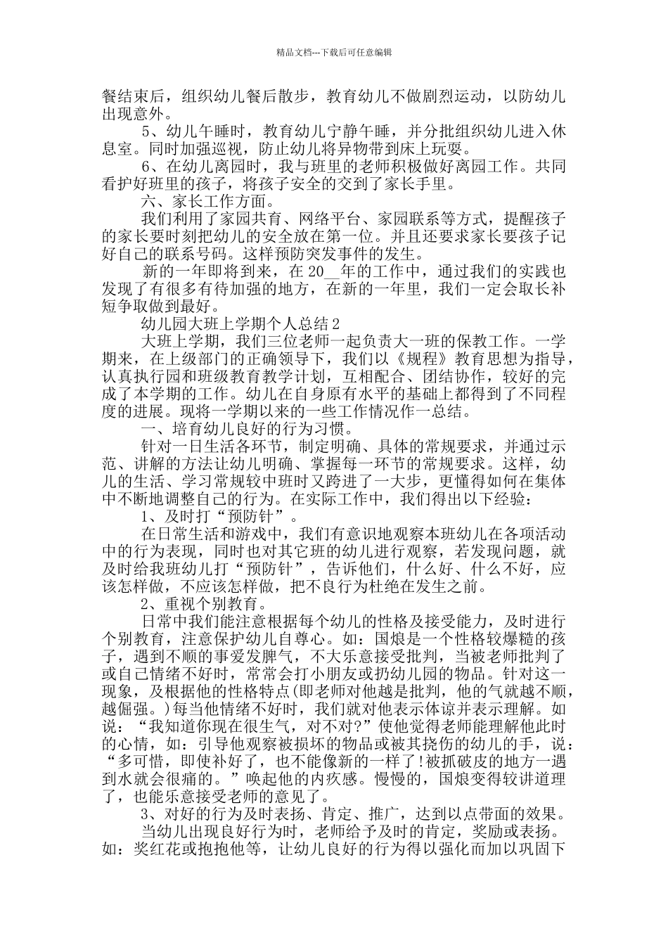 幼儿园大班上学期个人总结_第2页