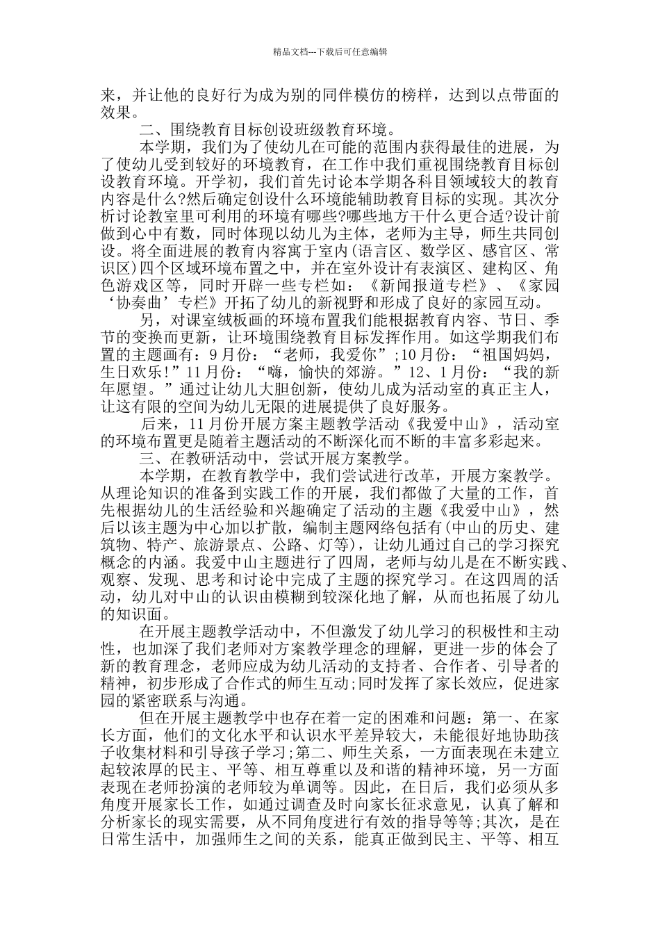 幼儿园大班上学期个人总结_第3页