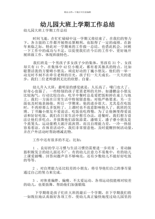 幼儿园大班上学期工作总结