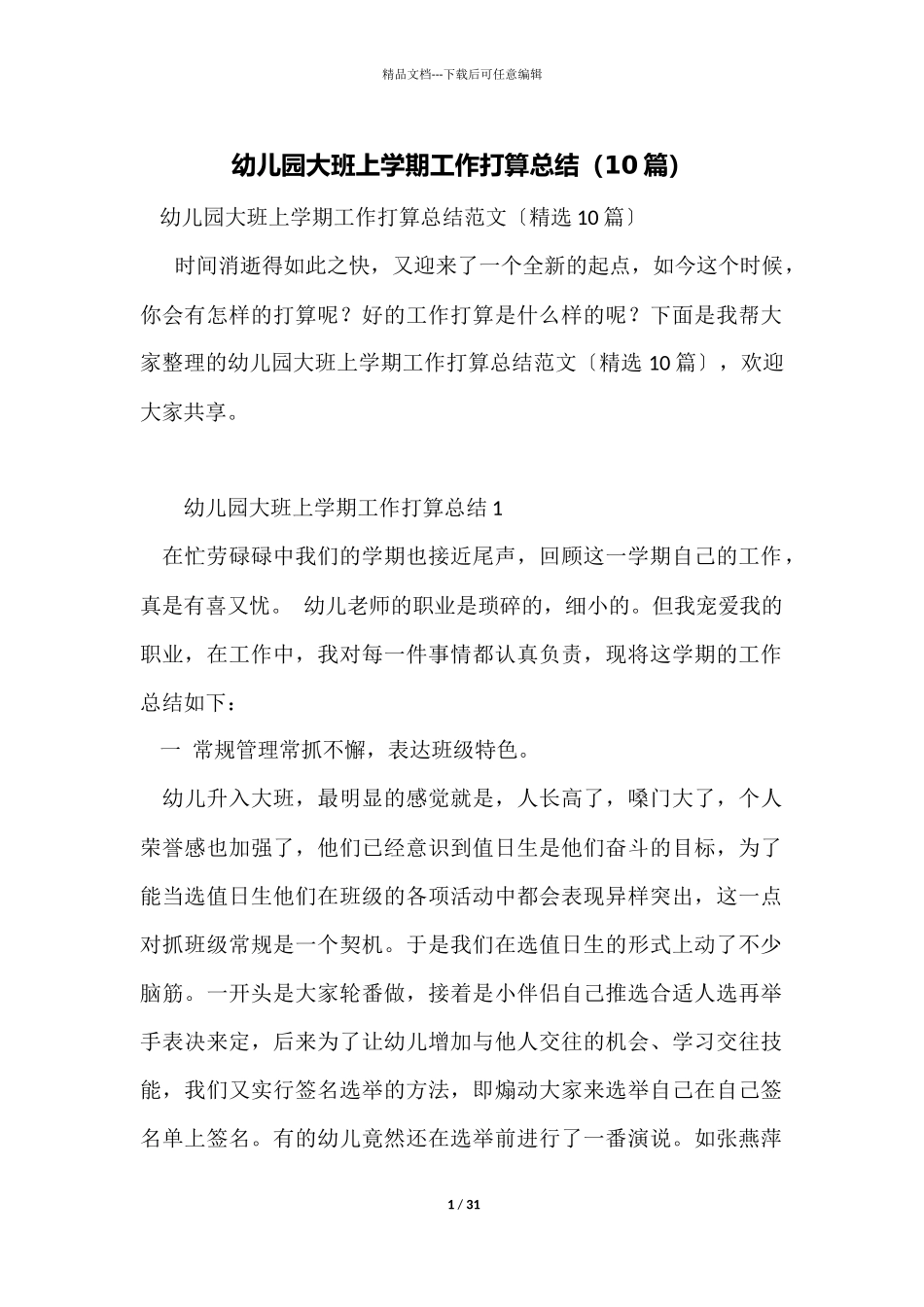 幼儿园大班上学期工作计划总结_第1页