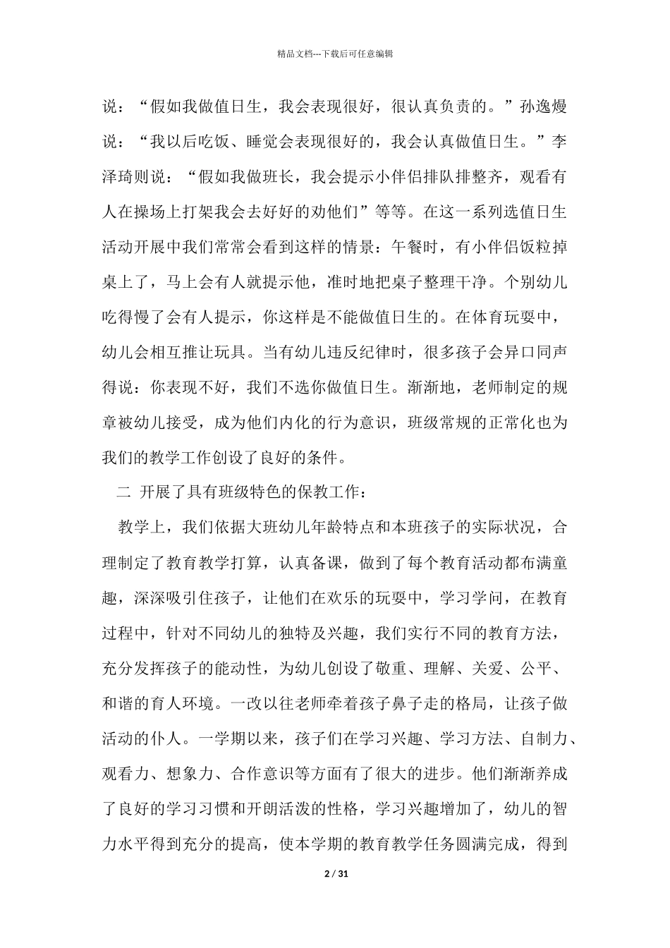 幼儿园大班上学期工作计划总结_第2页