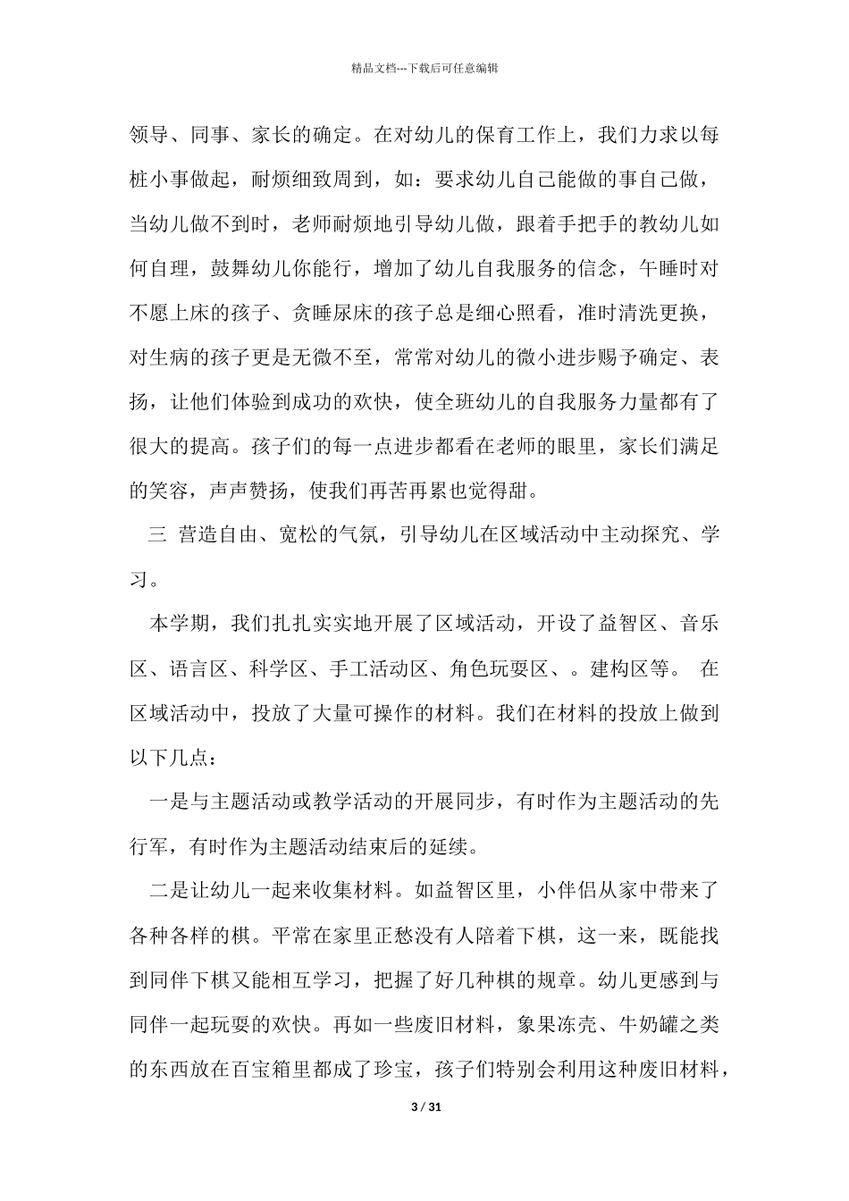 幼儿园大班上学期工作计划总结_第3页