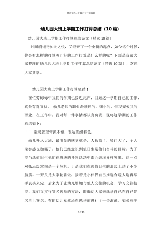 幼儿园大班上学期工作计划总结