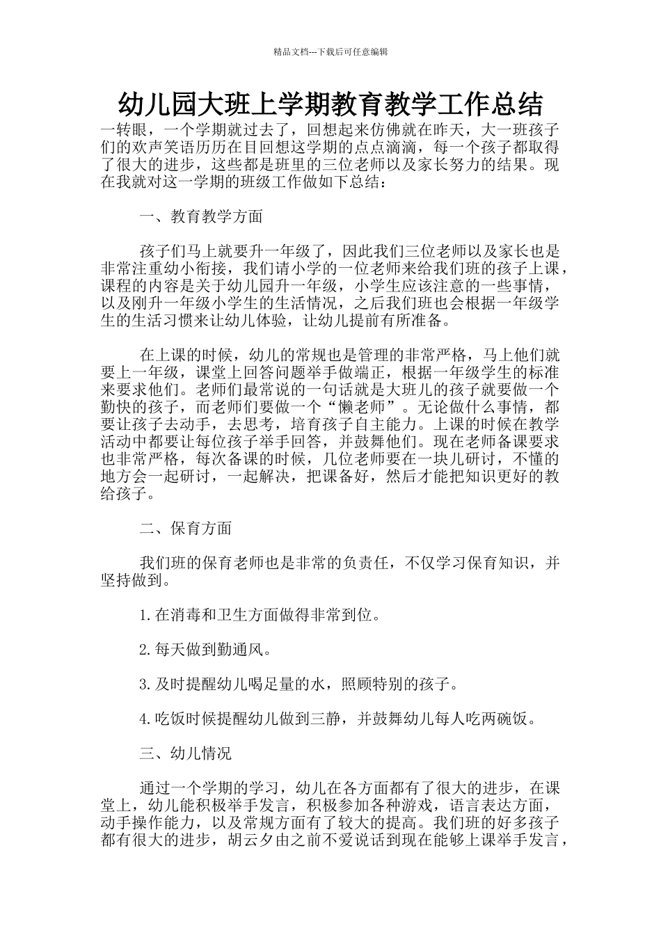 幼儿园大班上学期教育教学工作总结_第1页