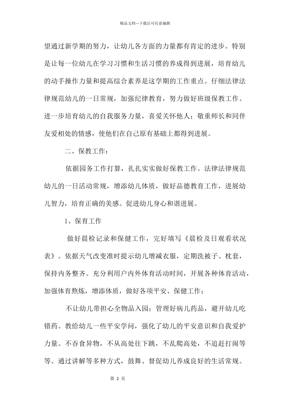 幼儿园大班上学期教育教学计划格式_第2页