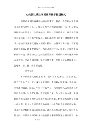 幼儿园大班上学期教育教学计划格式