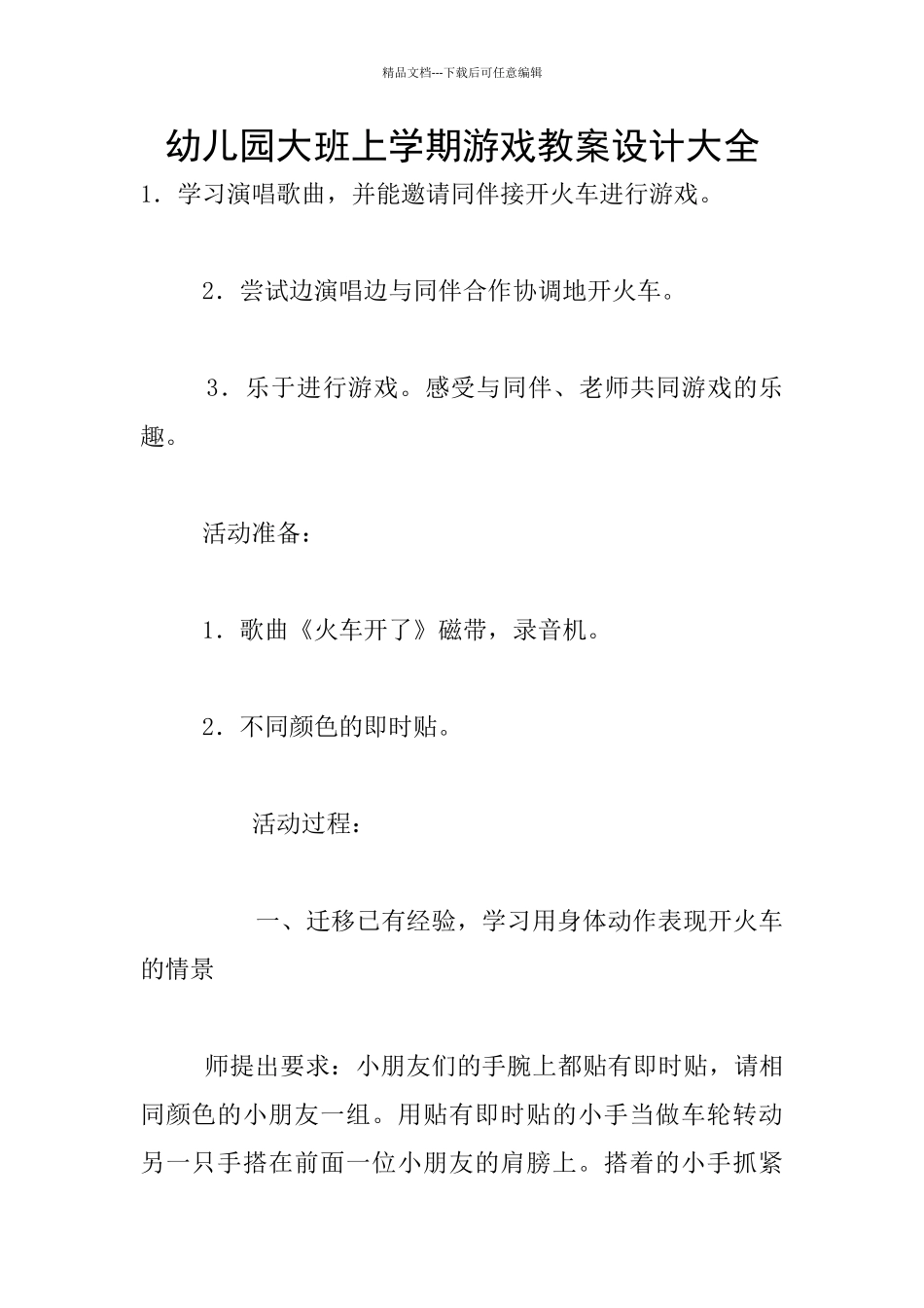幼儿园大班上学期游戏教案设计大全_第1页
