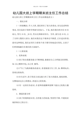 幼儿园大班上学期期末班主任工作总结