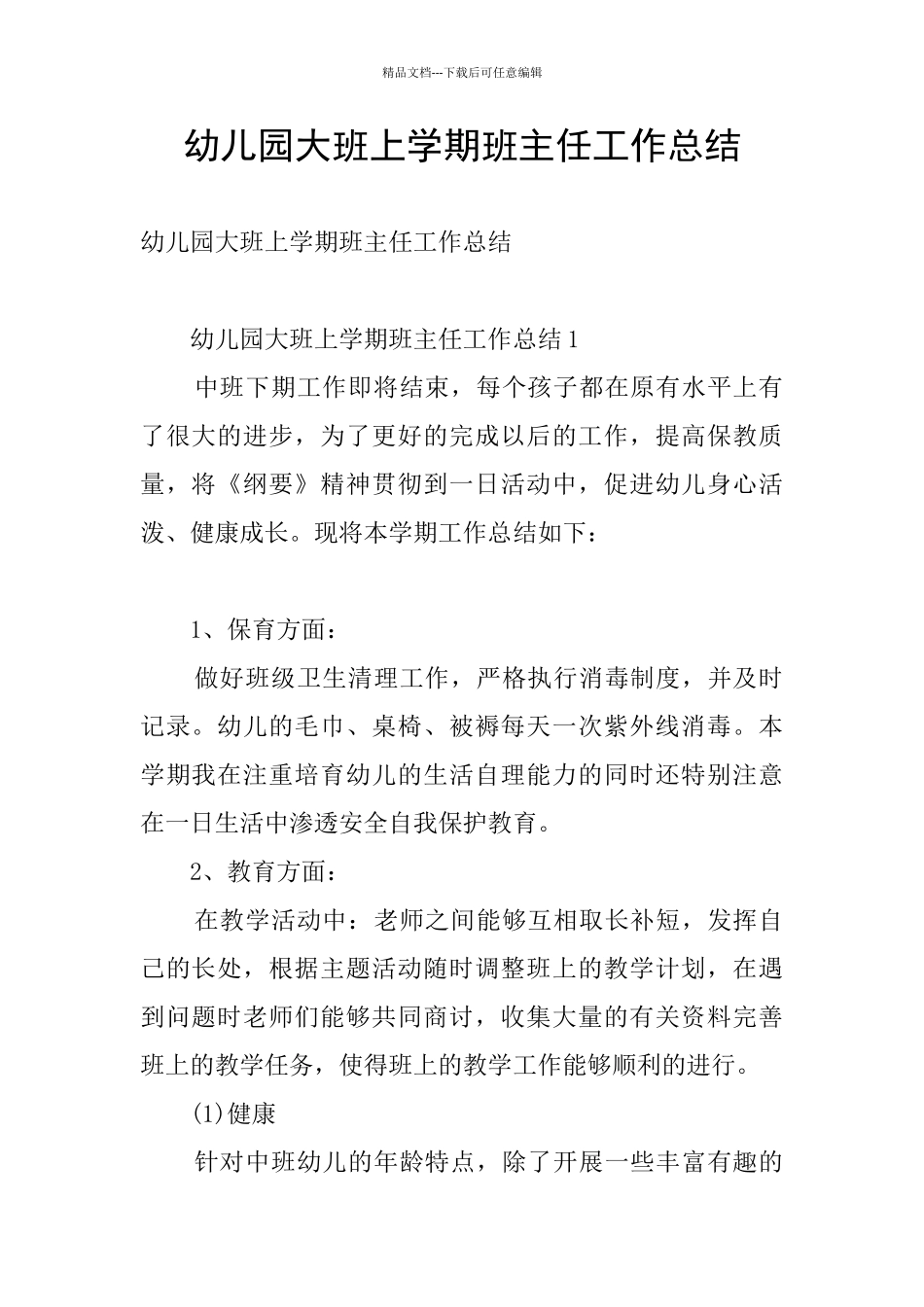 幼儿园大班上学期班主任工作总结_第1页