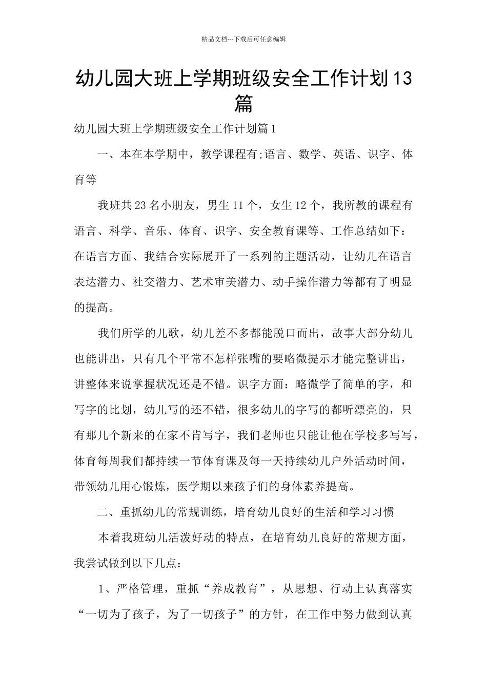 幼儿园大班上学期班级安全工作计划13篇_第1页