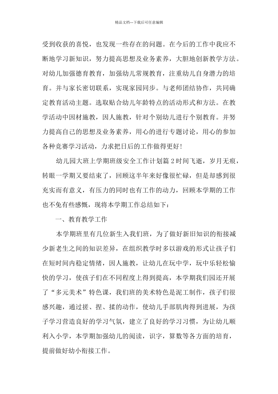 幼儿园大班上学期班级安全工作计划13篇_第3页