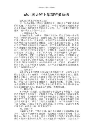 幼儿园大班上学期班务总结