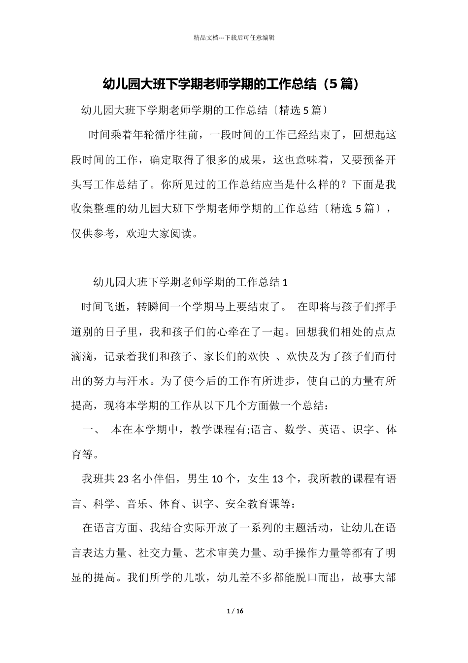 幼儿园大班下学期教师学期的工作总结_第1页