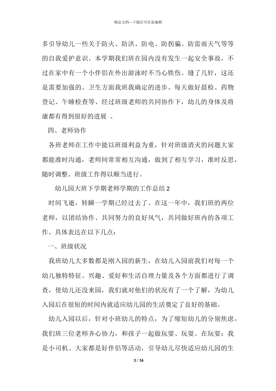 幼儿园大班下学期教师学期的工作总结_第3页