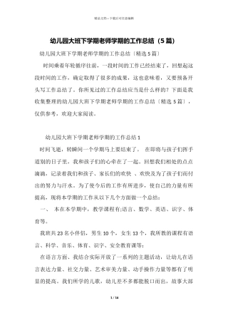幼儿园大班下学期教师学期的工作总结