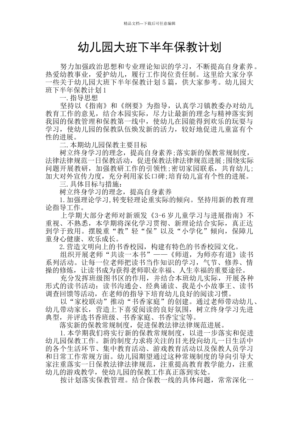幼儿园大班下半年保教计划_第1页