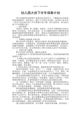 幼儿园大班下半年保教计划