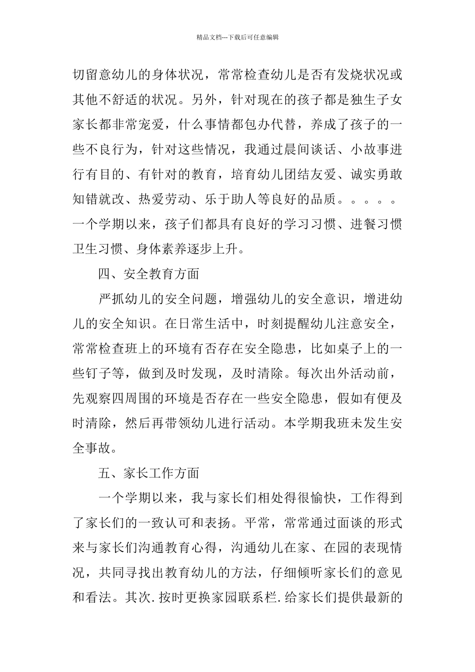 幼儿园大班下学期工作总结报告_第3页